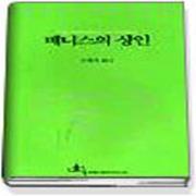 (중고) 베니스의 상인 (최상-전예원)