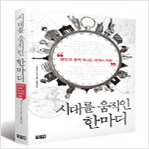 (중고) 시대를 움직인 한마디 (최상-15000-창해)