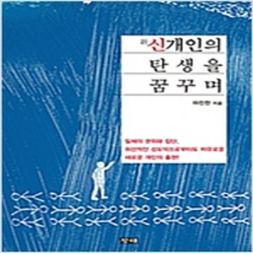 (중고) 신개인의 탄생을 꿈꾸며 (최상-15000-창해)