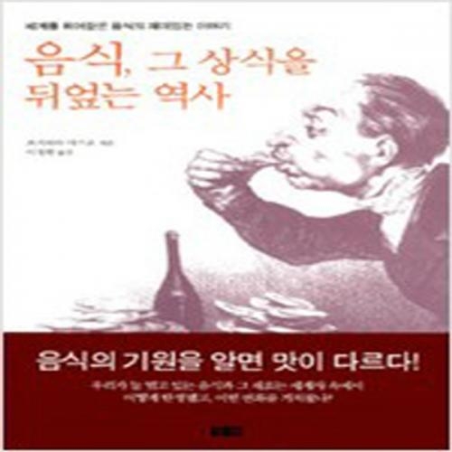 (중고) 음식 그 상식을 뒤엎는 역사 (최상-창해)