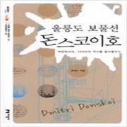 (중고) 울릉도 보물선 돈스코이호 (최상-지성사)