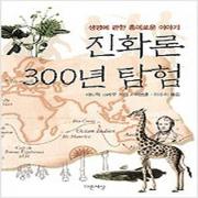 (중고) 진화론 300년 탐험 (최상-양장-12000-다른세상)