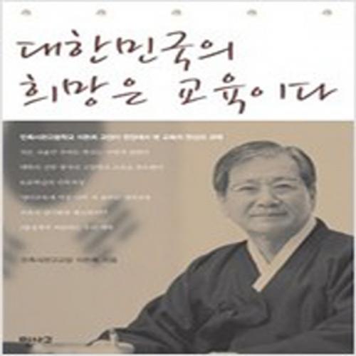 (중고) 대한민국의 희망은 교육이다 (최상-민사고)