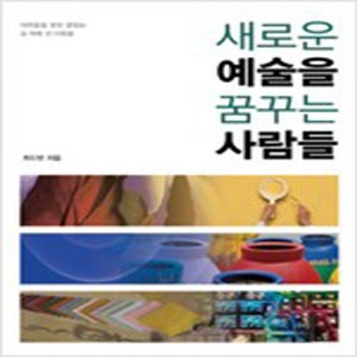 (중고) 새로운 예술을 꿈꾸는 사람들 (최상-20000-아모르문디)