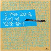 (중고) 꿈꾸는 20대 사기史記에 길을 묻다 (최상-추수밭)