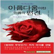 (중고) 아름다움이란 이름의 편견 (양장-최상-베가북스)