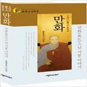 (중고) 만화 희찬(萬化 喜讚)스님 시봉 이야기 (최상-20000-에세이스트)