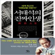 (중고) 서태석의 진짜인생 (최상-스마트비즈니스)