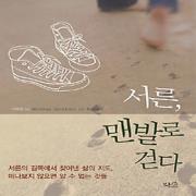 (중고) 서른 맨발로 걷다 (최상-브리즈)