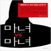 (중고) 마녀 VS 마녀 (최상-아고라)