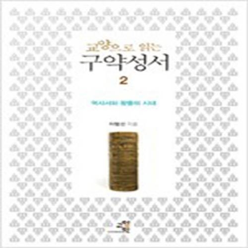 (중고) 교양으로 읽는 구약성서 2 (최상-교양인)