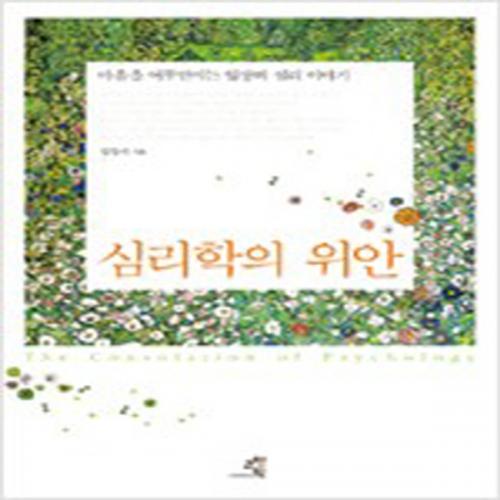 (중고) 심리학의 위안 (양장-최상-교양인)