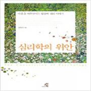 (중고) 심리학의 위안 (양장-최상-교양인)