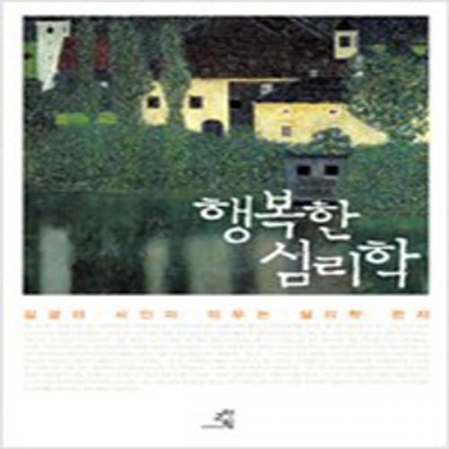 (중고) 행복한 심리학 (최상-교양인)