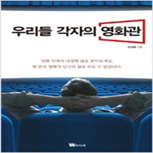 (중고) 우리들 각자의 영화관 (최상-13800-W미디어)