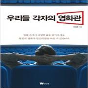 (중고) 우리들 각자의 영화관 (최상-13800-W미디어)