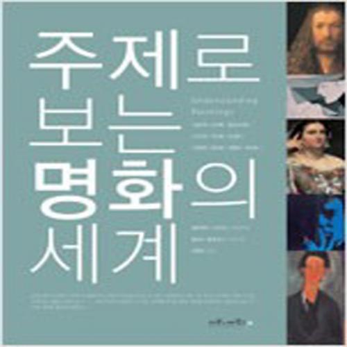 (중고) 주제로 보는 명화의 세계 (최상-27000-마로니에북스)