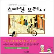 (중고) 스마일 브러시 (최상-리더북스)