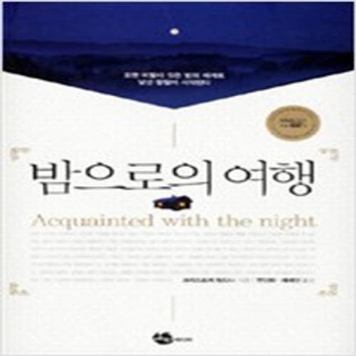 (중고) 밤으로의 여행 (최상-초판-동심원 표지-양장-예원)