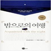 (중고) 밤으로의 여행 (최상-초판-동심원 표지-양장-예원)