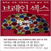 (중고) 브레인 섹스 (최상-북스넛)