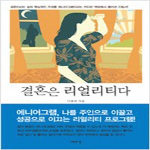 (중고) 결혼은 리얼리티다 (최상-나무의꿈)