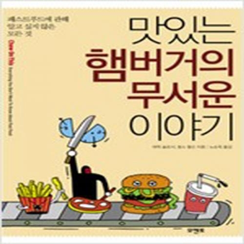 (중고) 맛있는 햄버거의 무서운 이야기 (최상-10000-모멘토)