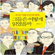 (중고) 그들은 어떻게 읽었을까 (최상-북포스)