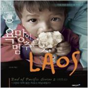 (중고) 욕망이 멈추는 곳 라오스 (최상-12000-에이지21)