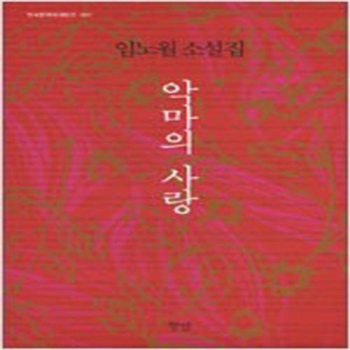 (중고) 악마의 사랑 (최상-향연)