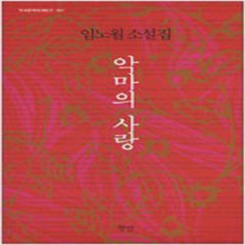 (중고) 악마의 사랑 (최상-향연)