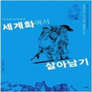 (중고) 마초로 아저씨의 세계화에서 살아남기 (최상-부광)