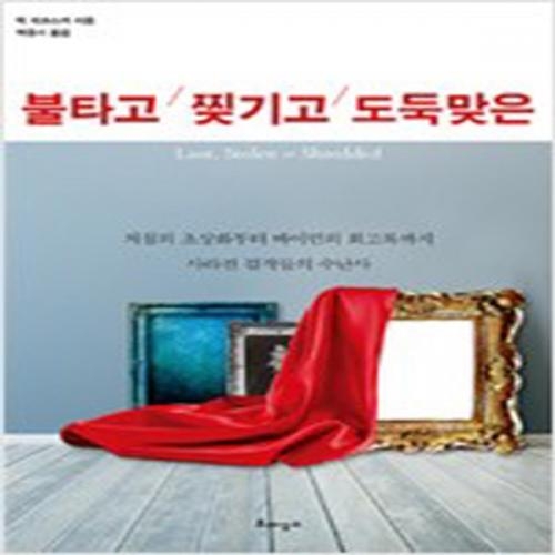 (중고) 불타고 찢기고 도둑맞은 (최상-17000-르네상스)