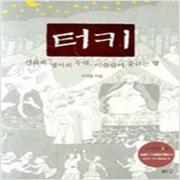 (중고) 터키 신화와 성서의 무대 이슬람이 숨쉬는 땅 (최상-15900-리수)