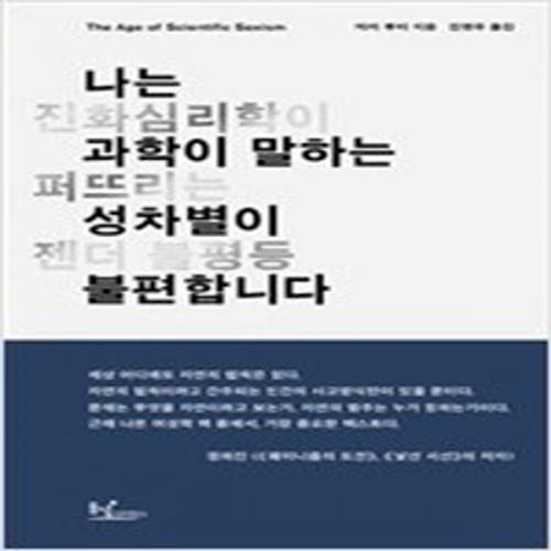 (중고) 나는 과학이 말하는 성차별이 불편합니다 (최상-18000-동녘사이언스)