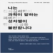 (중고) 나는 과학이 말하는 성차별이 불편합니다 (최상-18000-동녘사이언스)