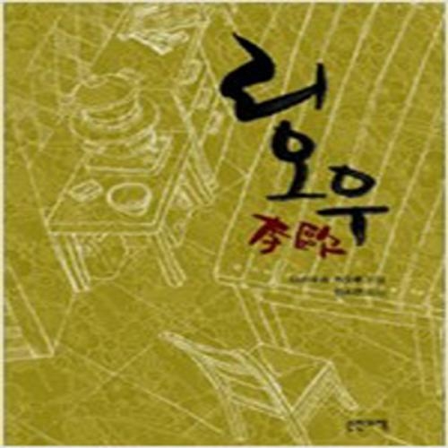 (중고) 리오우 (개정판-최상-손안의책)