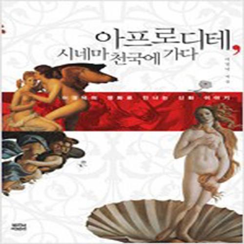 (중고) 아프로디테 시네마 천국에 가다 (최상-13000-뿌리와이파리)