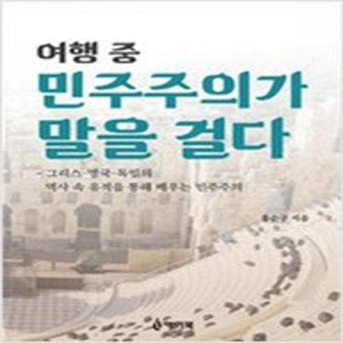 (중고) 여행 중 민주주의가 말을 걸다 (최상-10000-아이북)