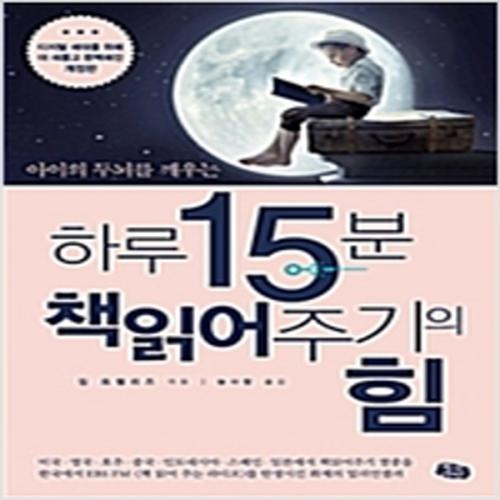 (중고) 하루 15분 책읽어주기의 힘 (최상-15000-북라인)