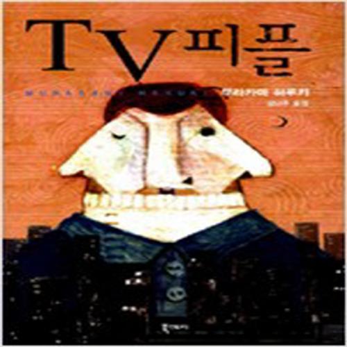 (중고) TV 피플 (최상-분홍 양장-북스토리)