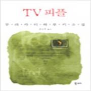 (중고) TV 피플 (연두색 양장-최상-북스토리)