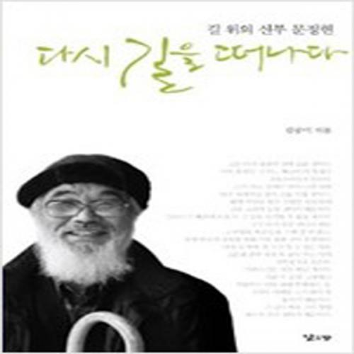 (중고) 다시 길을 떠나다-길 위의 신부 문정현 (최상-낮은산)