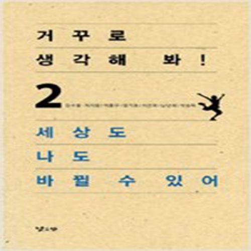 (중고) 거꾸로 생각해 봐 2-세상도 나도 바뀔 수 있어 (최상)