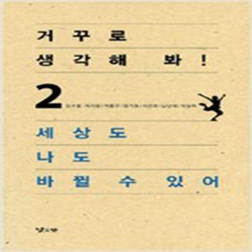 (중고) 거꾸로 생각해 봐 2-세상도 나도 바뀔 수 있어 (최상)