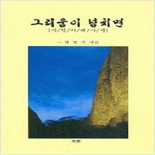 (중고) 그리움이 넘치면 (최상-정론)