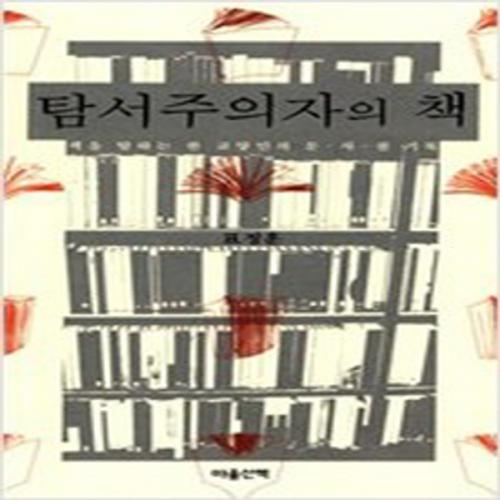 (중고) 탐서주의자의 책 (최상-마음산책)