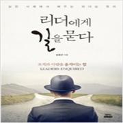 (중고) 리더에게 길을 묻다 (초판-12000-최상-정민)