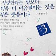 (중고) 사랑한다는 말보다 더욱 더 마음절이는 것은 작은