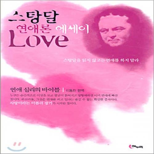 (중고) 스탕달 연애론 에세이 Love (최상-해누리)